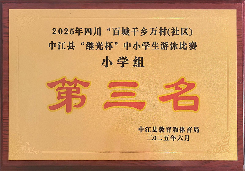 2025年6月小学组游泳第三名