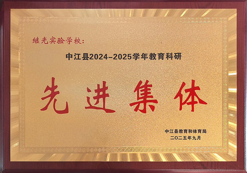 2025年9月教育科研先进集体