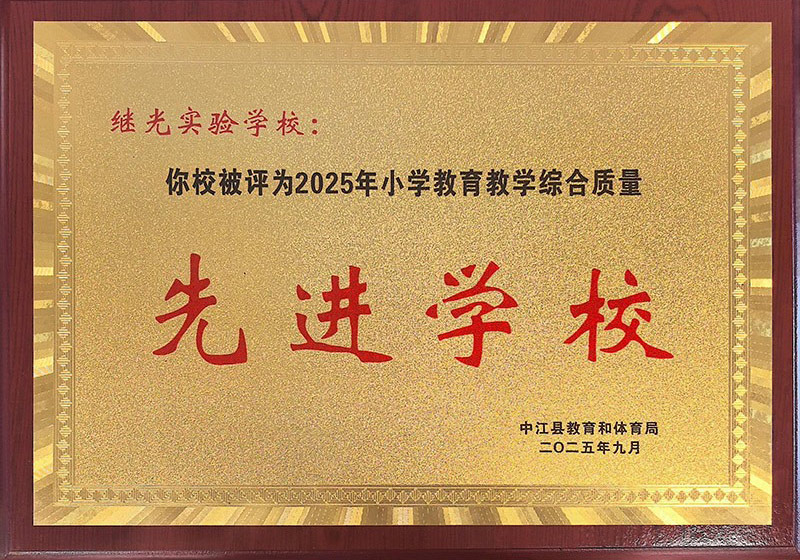 2025年9月小学教育教学综合质量先进学校
