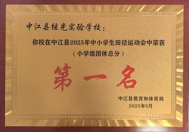 2025年5月中小学生田径运动会小学团体总分第一名