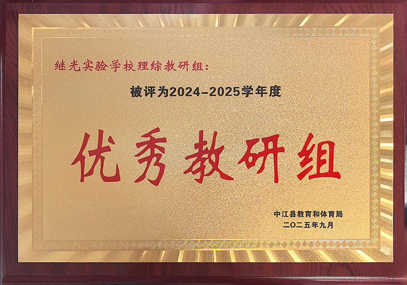 2025年9月理综教研组优秀教研组