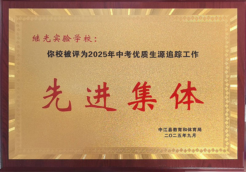 2025年9月中考优质生源追踪工作先进集体